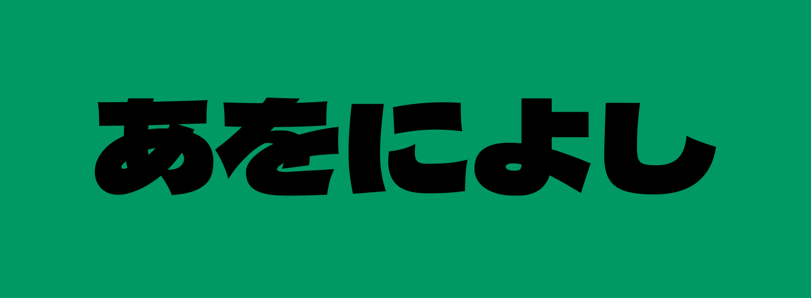 Display font example for Japanese typography