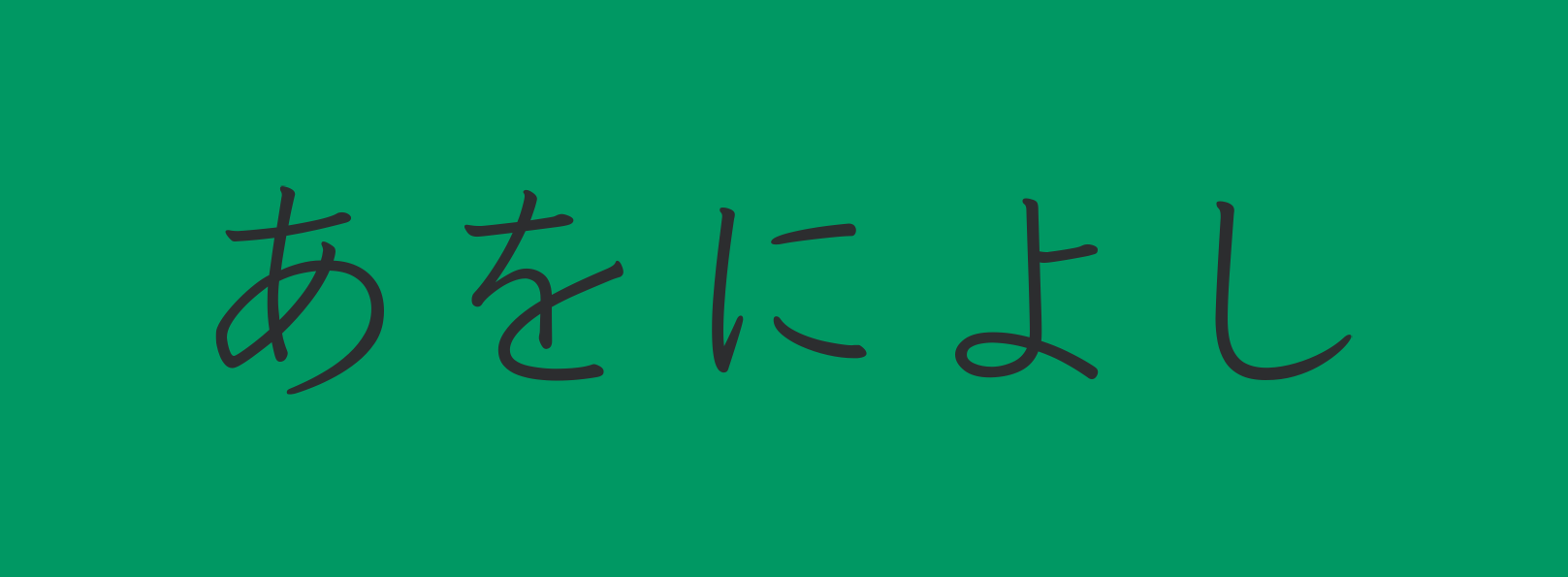 Handwriting font example for Japanese typography