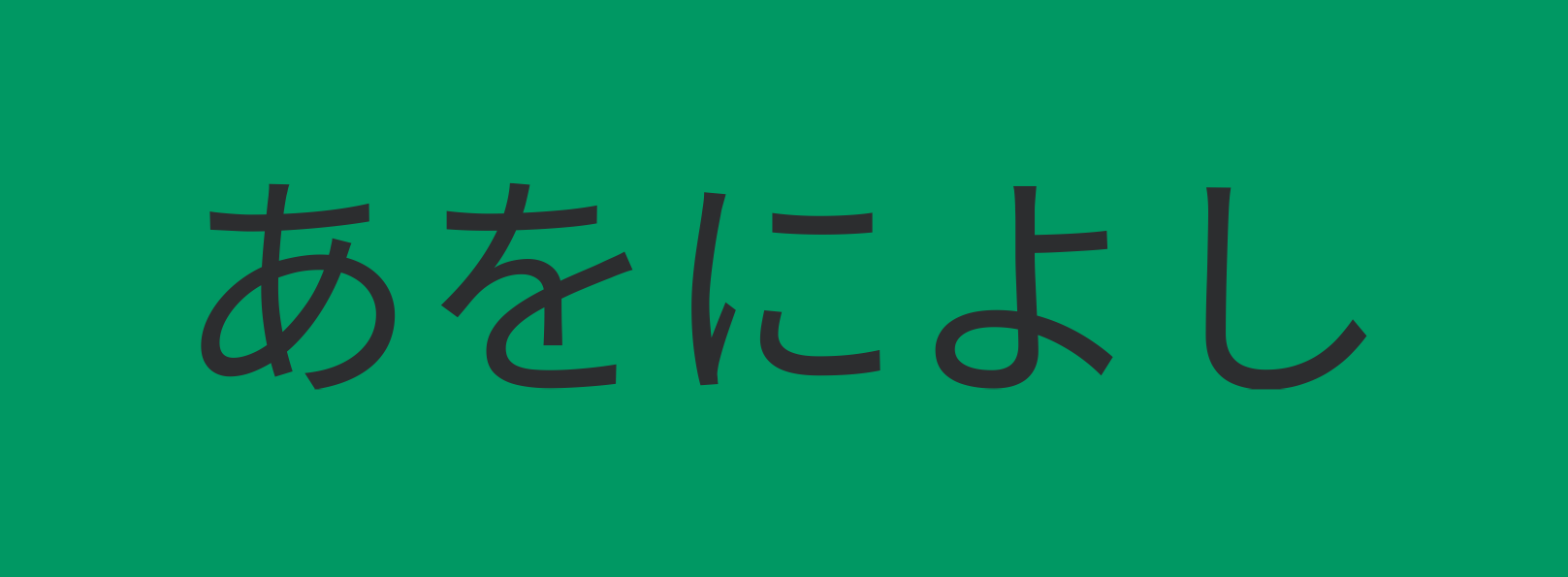 Sans-serif font example for Japanese typography