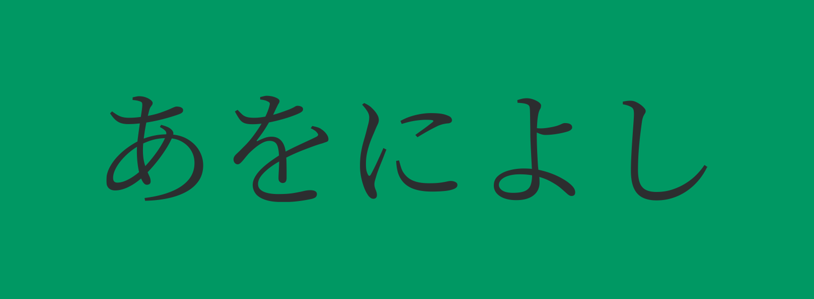 Serif font example for Japanese typography